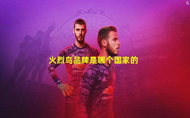 火烈鸟品牌是哪个国家的