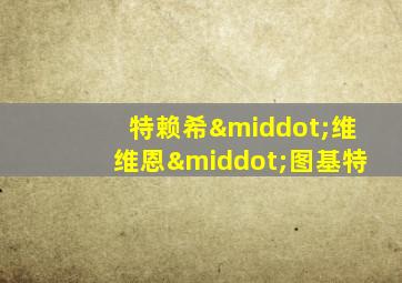 特赖希·维维恩·图基特