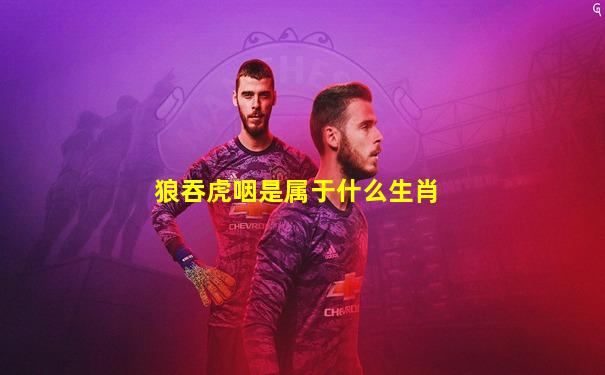 狼吞虎咽是属于什么生肖