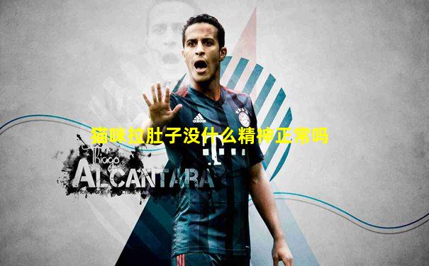 猫咪拉肚子没什么精神正常吗