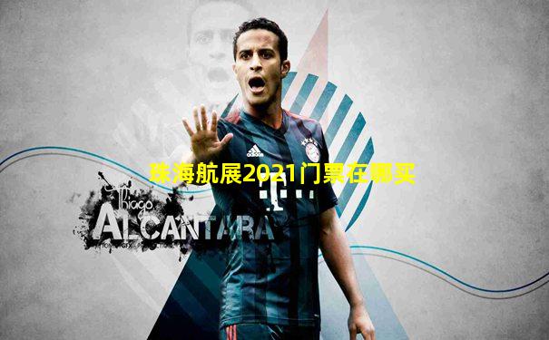 珠海航展2021门票在哪买