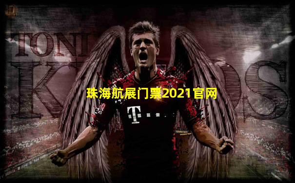 珠海航展门票2021官网