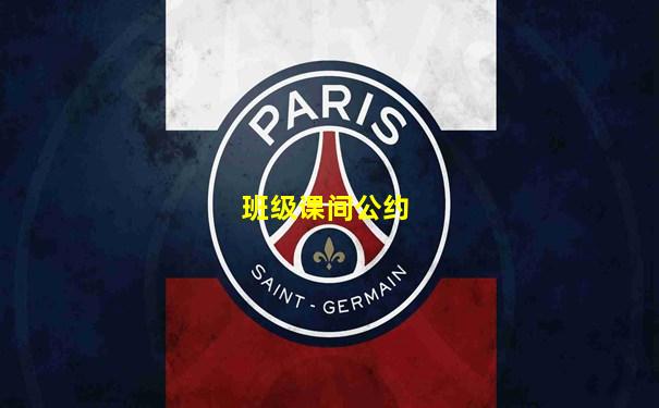 班级课间公约