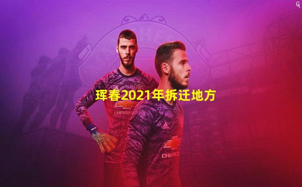 珲春2021年拆迁地方