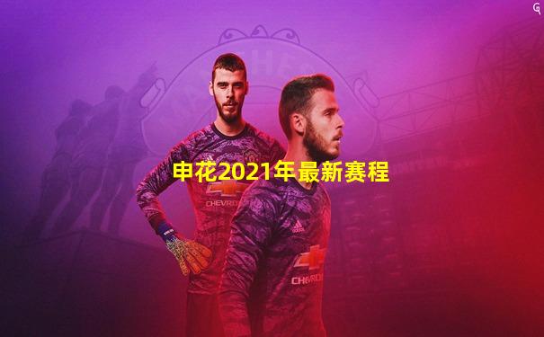 申花2021年最新赛程