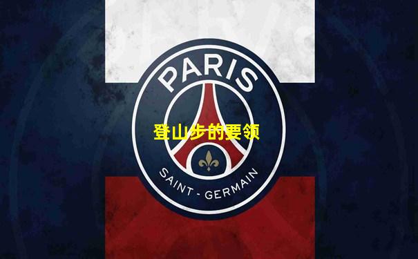 登山步的要领