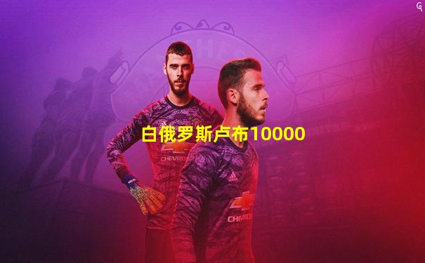 白俄罗斯卢布10000