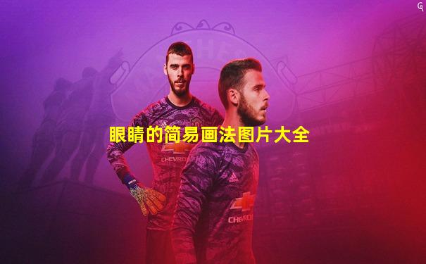 眼睛的简易画法图片大全