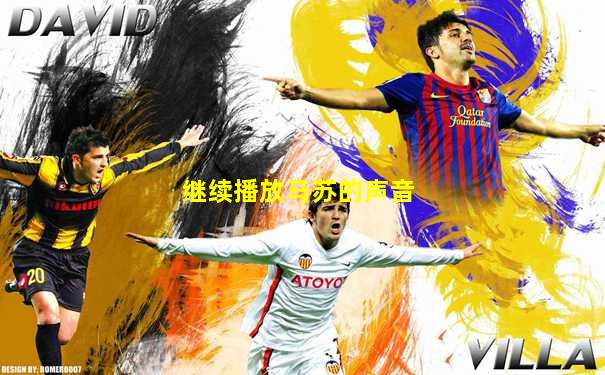 继续播放马苏的声音