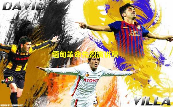 缅甸革命先烈演讲稿