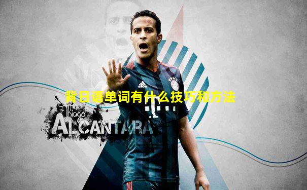 背日语单词有什么技巧和方法