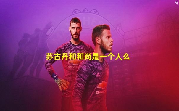 苏古丹和和尚是一个人么