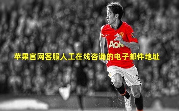 苹果官网客服人工在线咨询的电子邮件地址