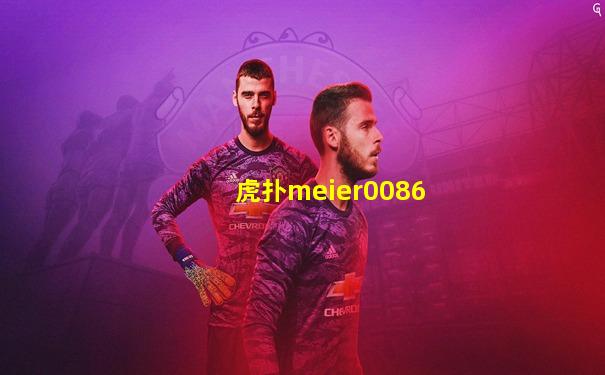 虎扑meier0086