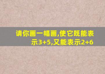 请你画一幅画,使它既能表示3+5,又能表示2+6