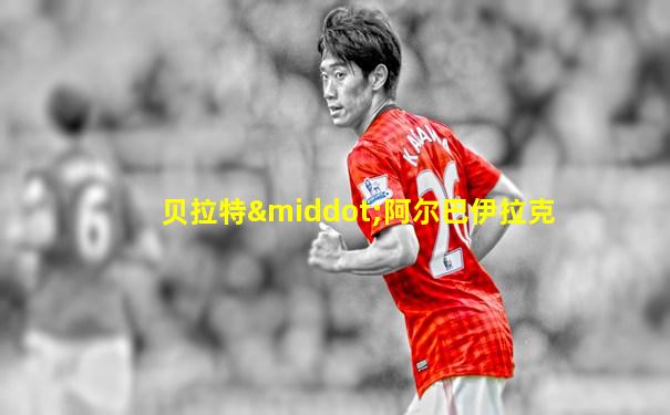 贝拉特·阿尔巴伊拉克