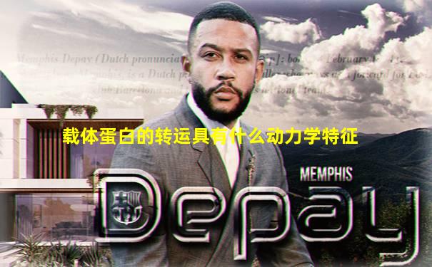 载体蛋白的转运具有什么动力学特征