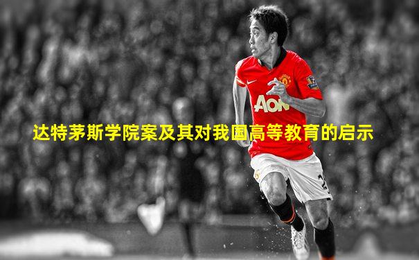达特茅斯学院案及其对我国高等教育的启示