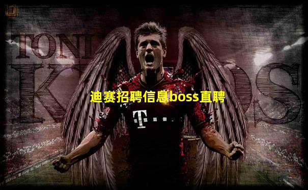 迪赛招聘信息boss直聘