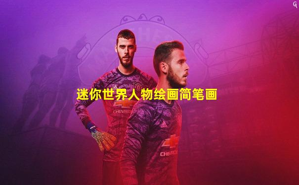 迷你世界人物绘画简笔画