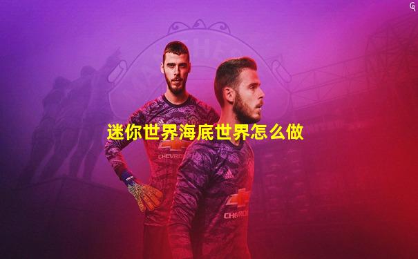 迷你世界海底世界怎么做