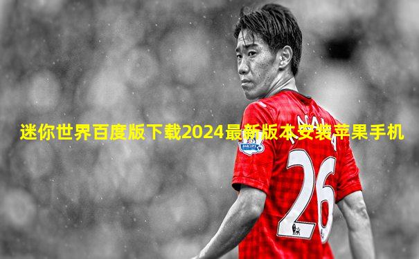 迷你世界百度版下载2024最新版本安装苹果手机