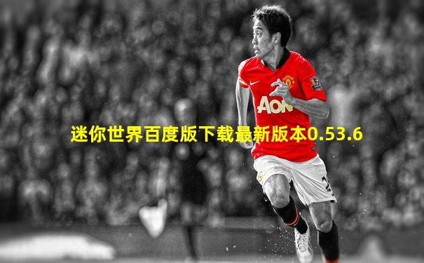 迷你世界百度版下载最新版本0.53.6