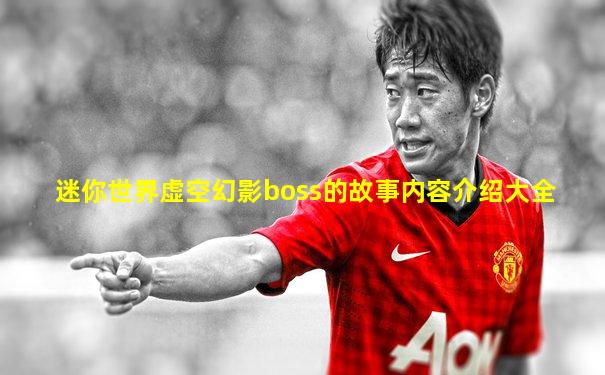 迷你世界虚空幻影boss的故事内容介绍大全