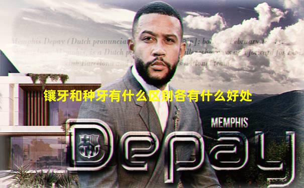 镶牙和种牙有什么区别各有什么好处