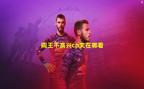 阎王不高兴cp文在哪看