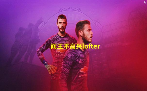 阎王不高兴lofter