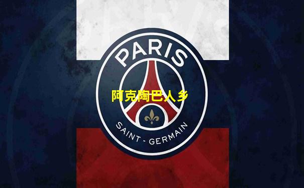 阿克陶巴人乡