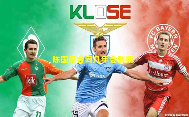 陈国豪合同几年会到期