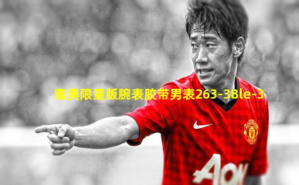 雅典限量版腕表胶带男表263-38le-3
