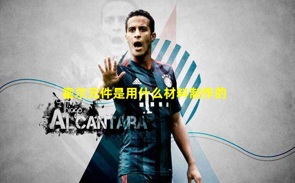 霍尔元件是用什么材料制作的