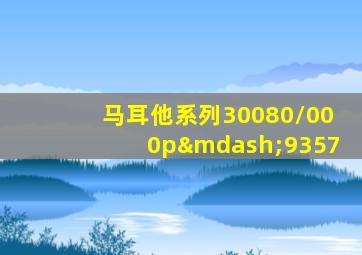 马耳他系列30080/000p—9357