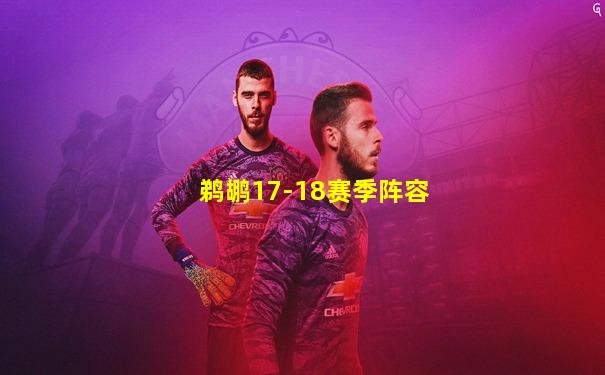 鹈鹕17-18赛季阵容